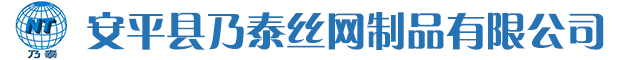 安平縣乃泰絲網(wǎng)制品有限公司